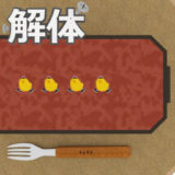 解体 お弁当編3(中華風弁当)