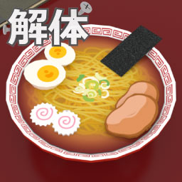 解体 ラーメン編