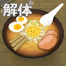 解体 味噌ラーメン編